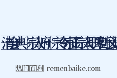 清会典·宗人府·宗令宗正宗人职掌近义词是什么意思的图片